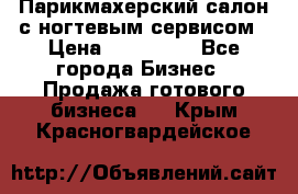 Парикмахерский салон с ногтевым сервисом › Цена ­ 700 000 - Все города Бизнес » Продажа готового бизнеса   . Крым,Красногвардейское